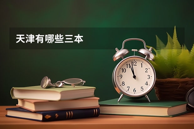 天津有哪些三本