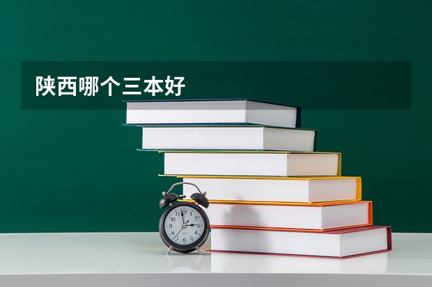 陕西哪个三本好