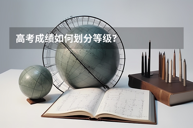 高考成绩如何划分等级？