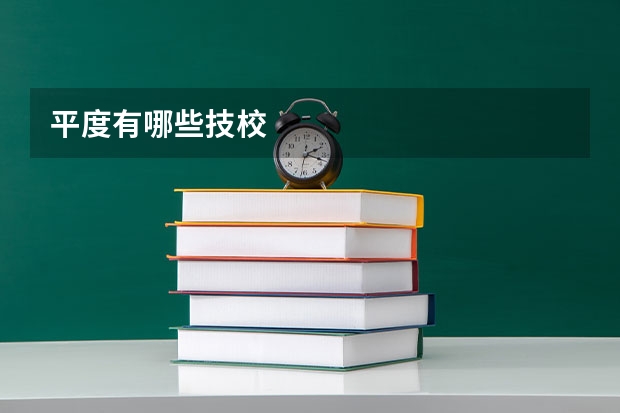平度有哪些技校