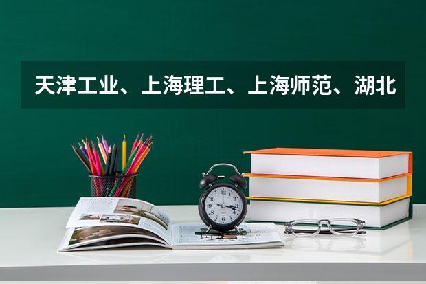 天津工业、上海理工、上海师范、湖北工业、西南大学、重庆交通、西北大学哪个学校的艺术系和学风好啊