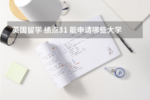 英国留学 绩点3.1 能申请哪些大学？