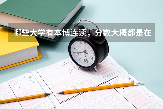 哪些大学有本博连读，分数大概都是在多少？