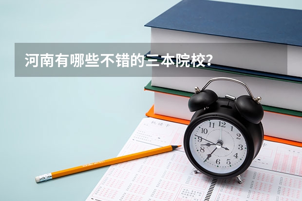 河南有哪些不错的三本院校?