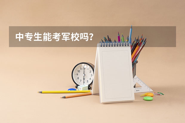 中专生能考军校吗？