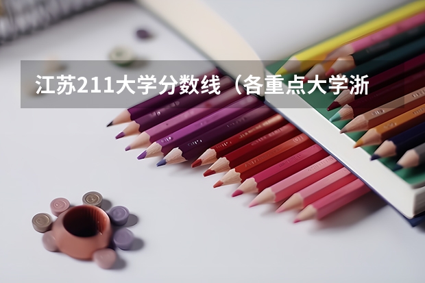 江苏211大学分数线(各重点大学浙江分数线)