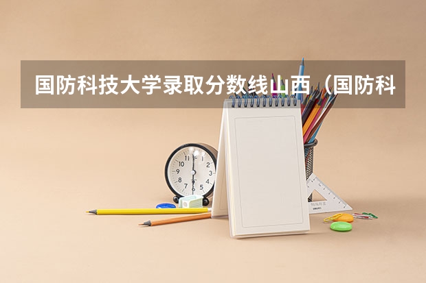 国防科技大学录取分数线山西（国防科大上海入取分数）