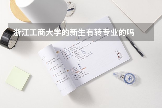 浙江工商大学的新生有转专业的吗