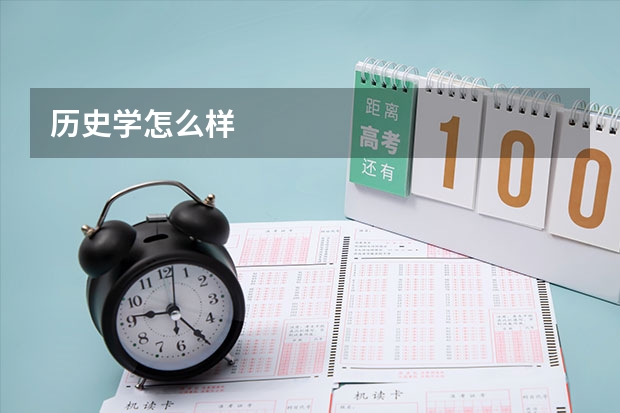 历史学怎么样