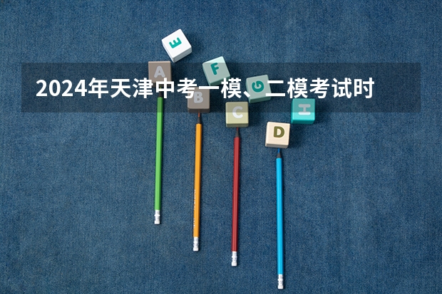 2024年天津中考一模、二模考试时间发布,考400分还有机会上高中吗?