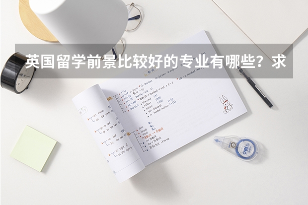 英国留学前景比较好的专业有哪些？求推荐