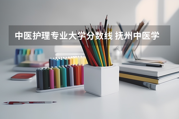 中医护理专业大学分数线 抚州中医学院护理专业分数线