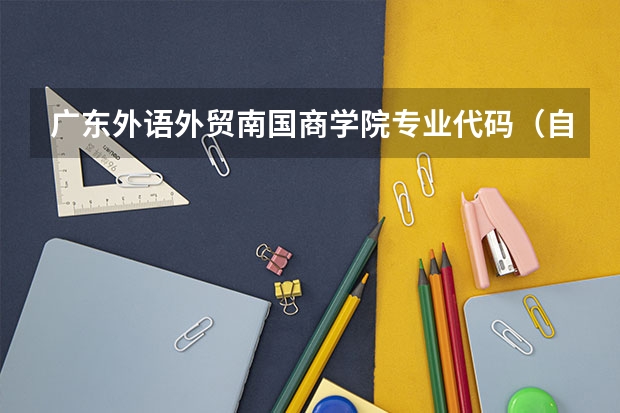 广东外语外贸南国商学院专业代码(自考英语翻译需要考那些科目)