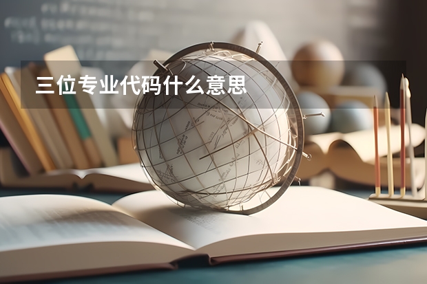 三位专业代码什么意思