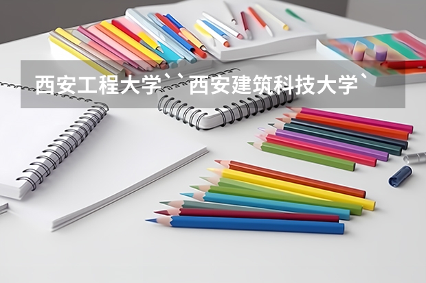 西安工程大学``西安建筑科技大学``西安工业大学``哪个大学比较好啊?(急需知道)