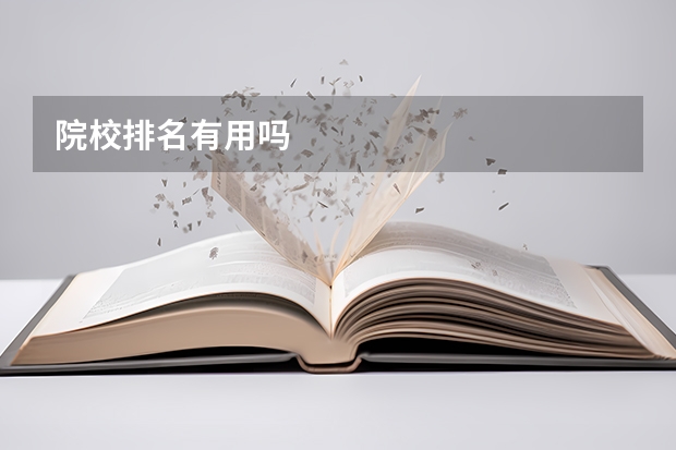 院校排名有用吗