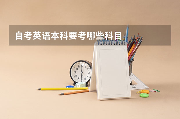 自考英语本科要考哪些科目