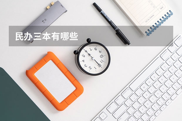 民办三本有哪些