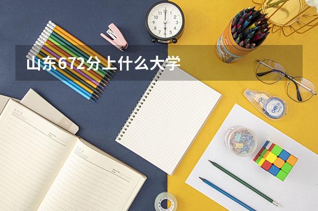 山东672分上什么大学