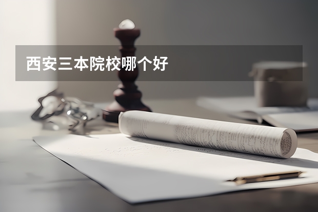 西安三本院校哪个好
