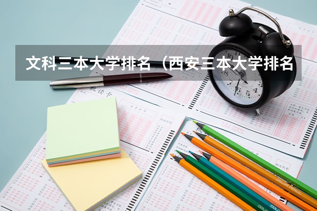文科三本大学排名（西安三本大学排名）