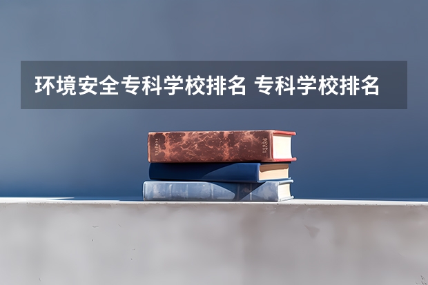 环境安全专科学校排名 专科学校排名