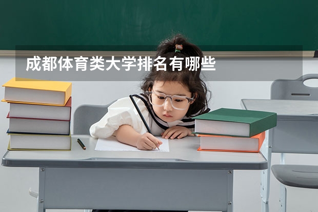 成都体育类大学排名有哪些