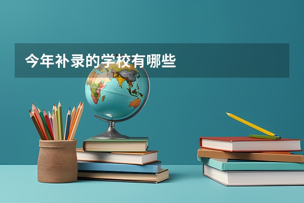 今年补录的学校有哪些