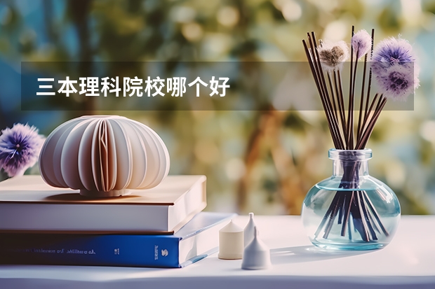 三本理科院校哪个好
