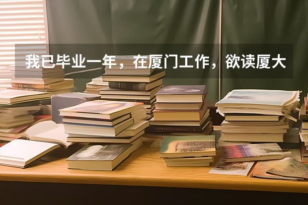 我已毕业一年,在厦门工作,欲读厦大成人大学,在哪报名?需要什么证件?