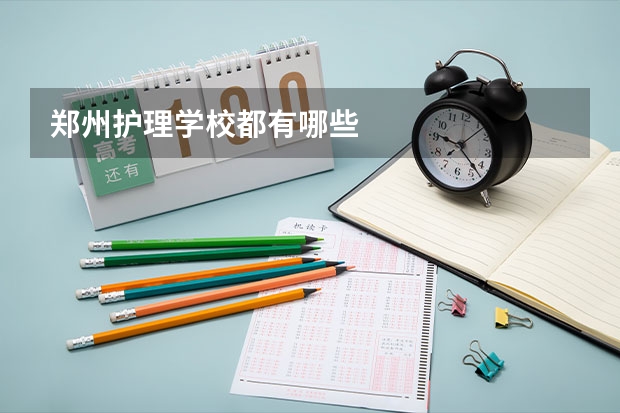 郑州护理学校都有哪些
