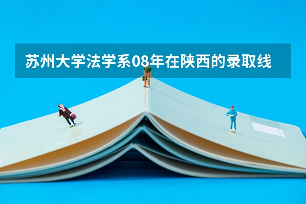 苏州大学法学系08年在陕西的录取线是多少？