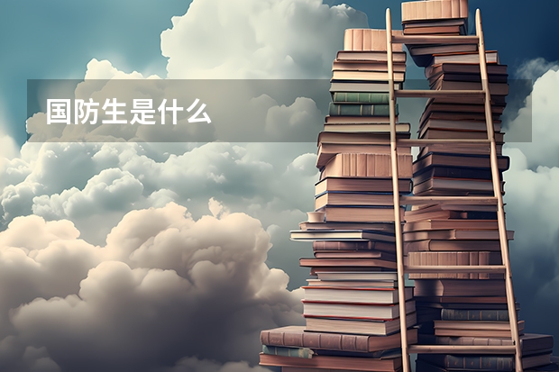 国防生是什么