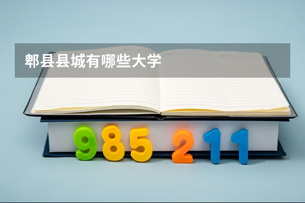 郫县县城有哪些大学