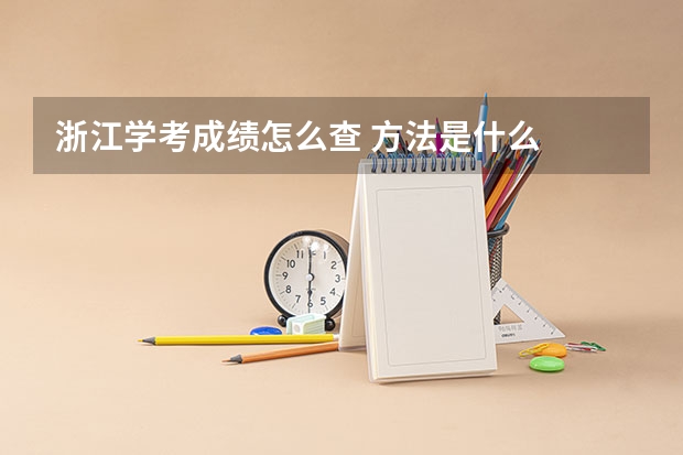 浙江学考成绩怎么查 方法是什么