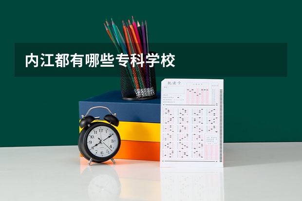 内江都有哪些专科学校
