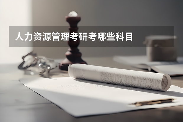 人力资源管理考研考哪些科目