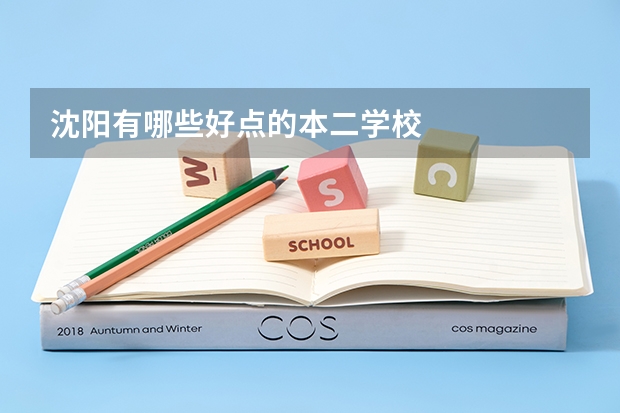 沈阳有哪些好点的本二学校