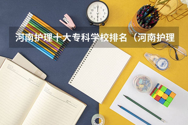 河南护理十大专科学校排名（河南护理专科学校分数线排名）