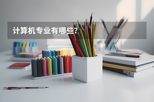计算机专业有哪些?