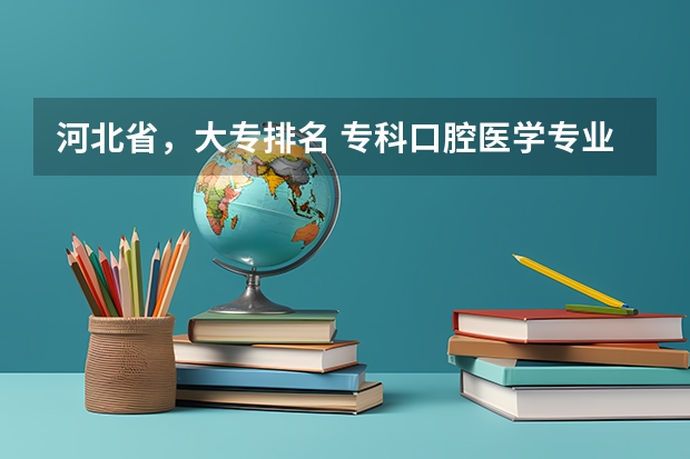 河北省，大专排名 专科口腔医学专业排名
