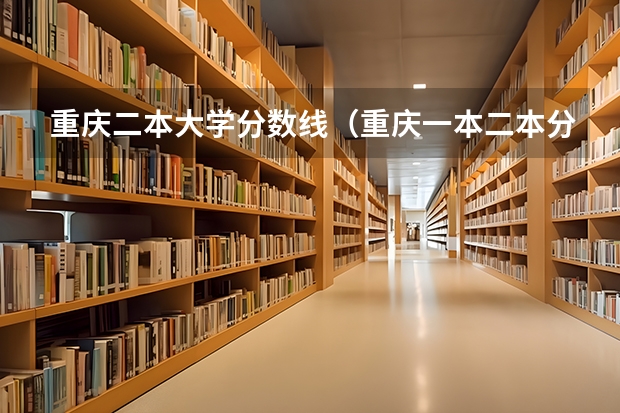 重庆二本大学分数线（重庆一本二本分数线）