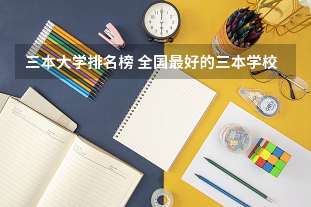 三本大学排名榜 全国最好的三本学校(四川警察学院信息)