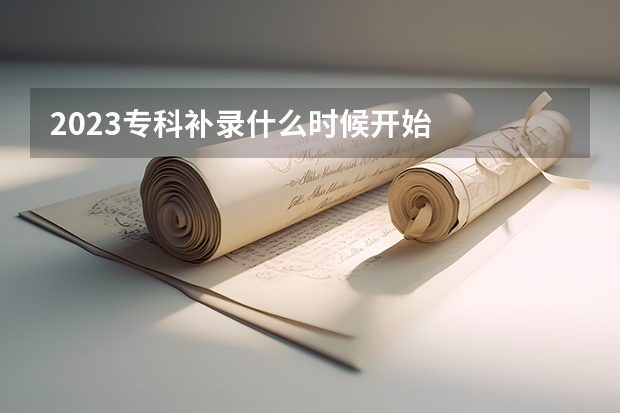 2023专科补录什么时候开始