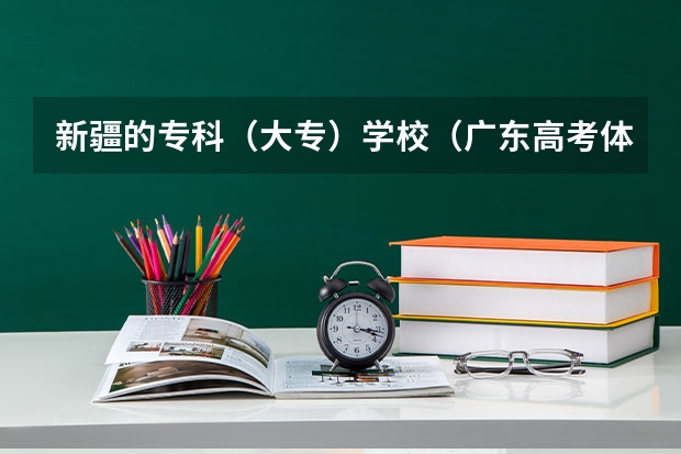 新疆的专科（大专）学校（广东高考体育生怎样才能考进深圳大学）