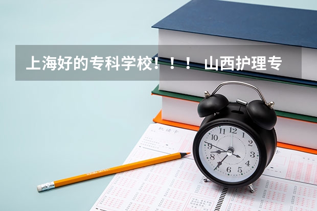 上海好的专科学校!!! 山西护理专业大专学校排名