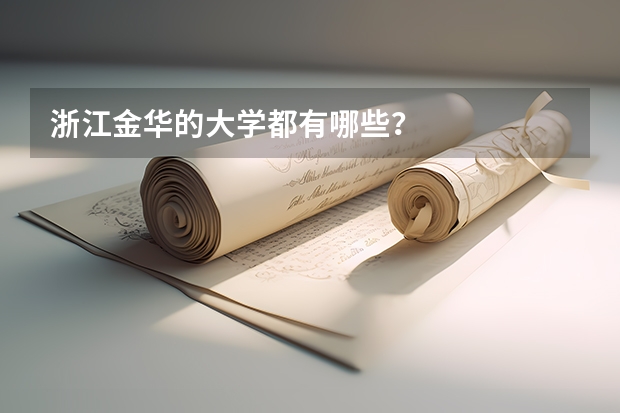 浙江金华的大学都有哪些？