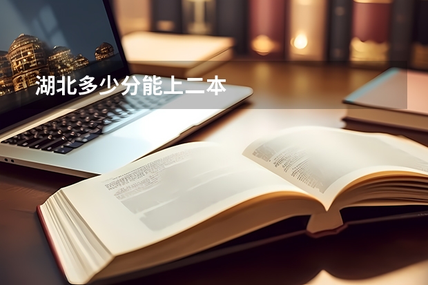湖北多少分能上二本