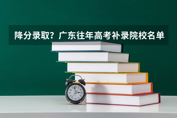 降分录取？广东往年高考补录院校名单大盘点，本专科都有！（专科补录学校名单）