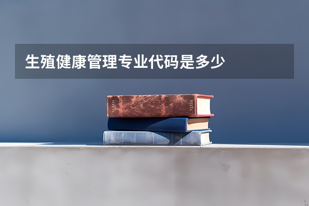 生殖健康管理专业代码是多少